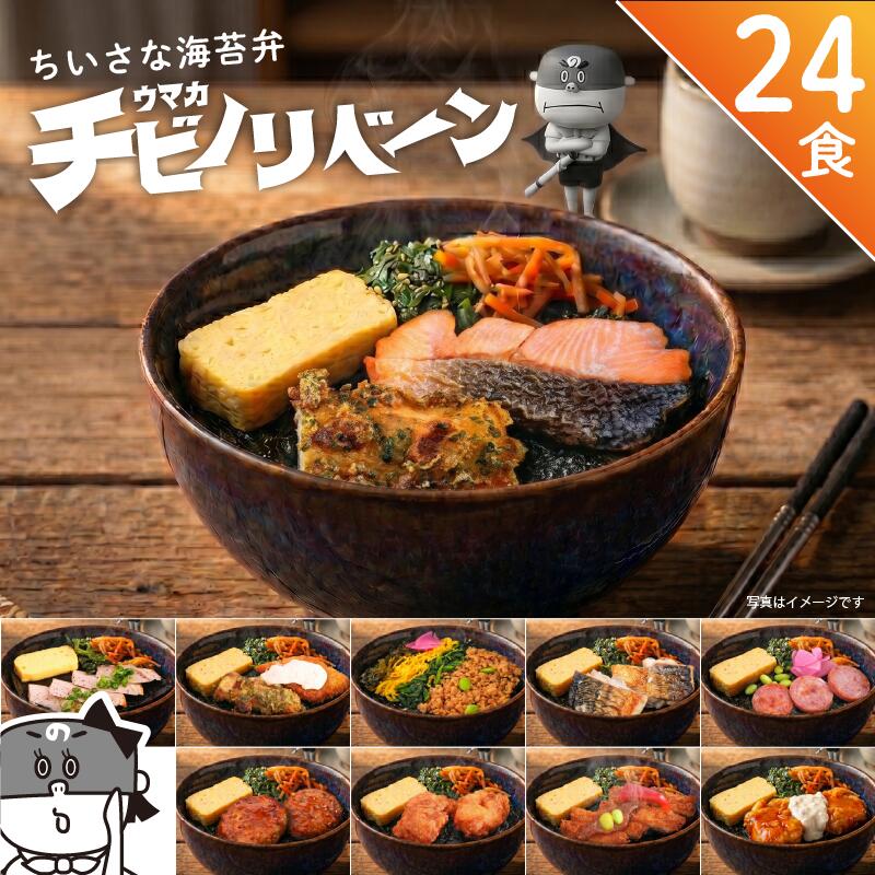 チビノリベーン 24食セット