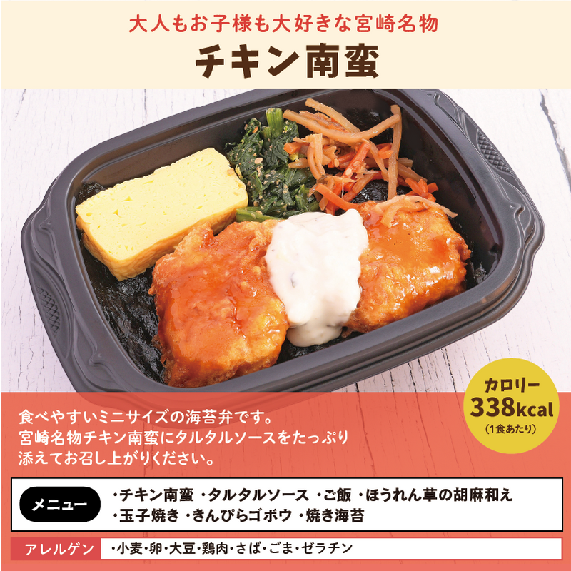 ミニサイズ チキン南蛮 アレルゲン