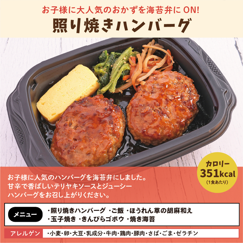 ミニサイズ 照り焼きハンバーグ アレルゲン