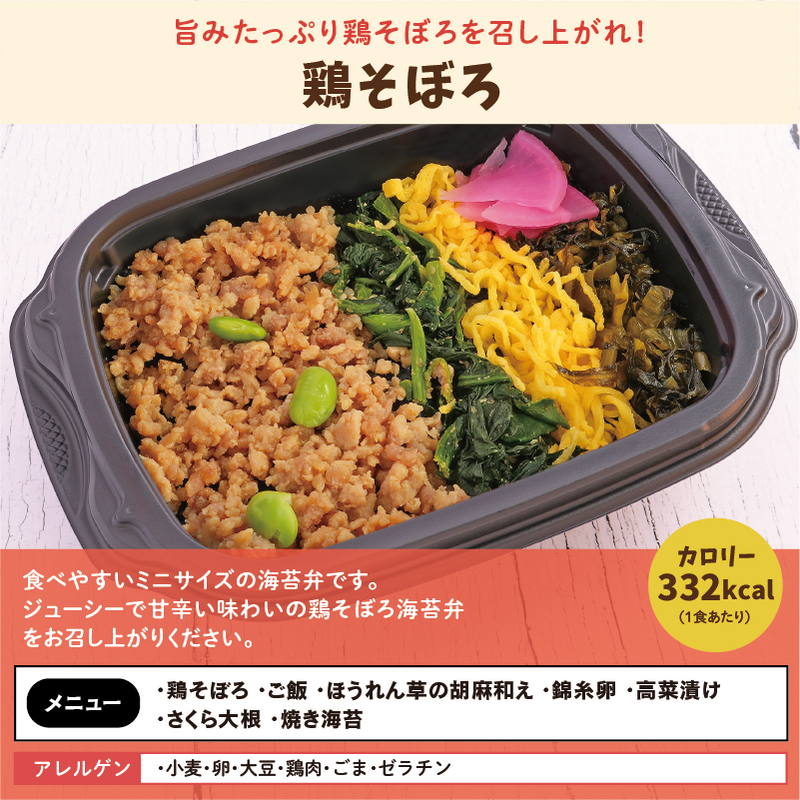 ミニサイズ 鶏そぼろ アレルゲン