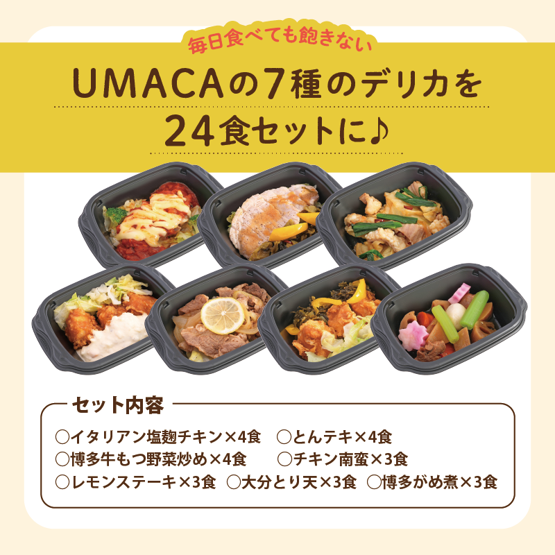7種のデリカを24食セットに