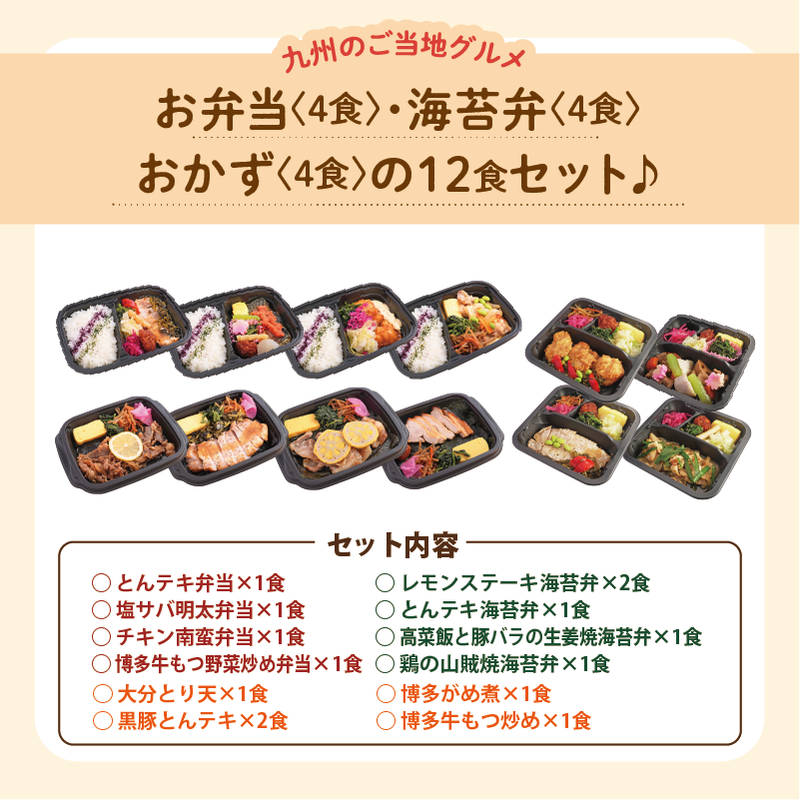 【UMACA冷凍】〈弁当4食・海苔弁4食・おかず4食〉12食セット