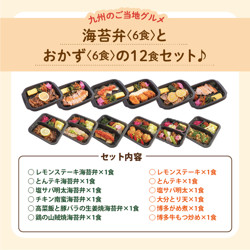 【UMACA冷凍】〈海苔弁6食・おかず6食〉12食セット