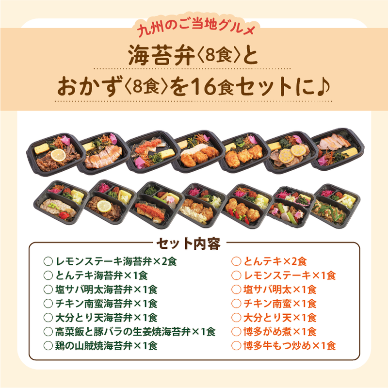 【UMACA冷凍】〈海苔弁8食・おかず8食〉16食セット