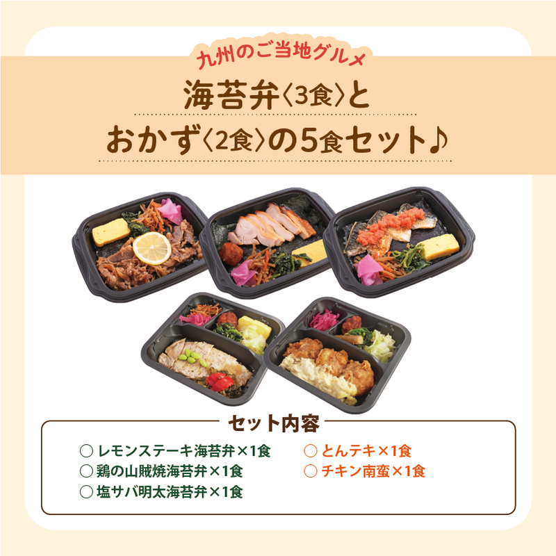 【UMACA冷凍】〈海苔弁3食・おかず2食〉5食セット