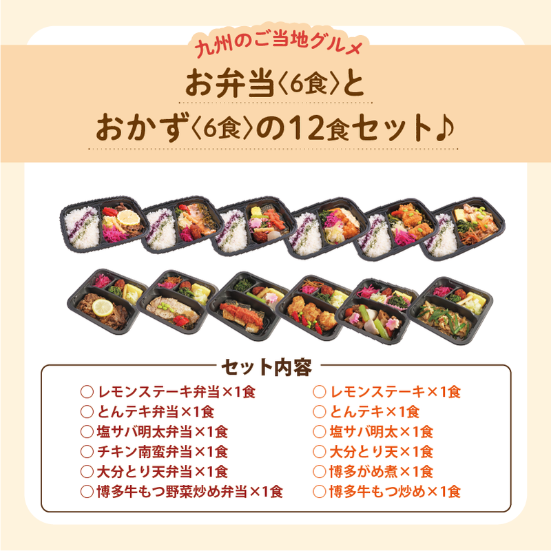 【UMACA冷凍】〈弁当6食・おかず6食〉12食セット