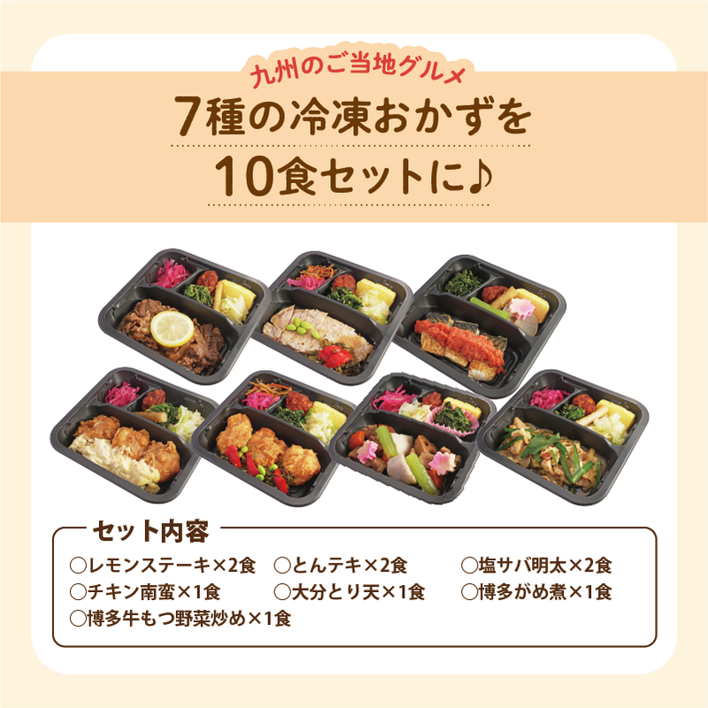 7種の冷凍おかずを10食セットに