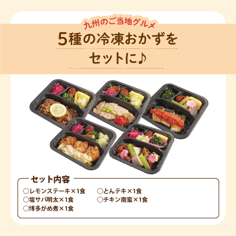 5種の冷凍おかずをセットに