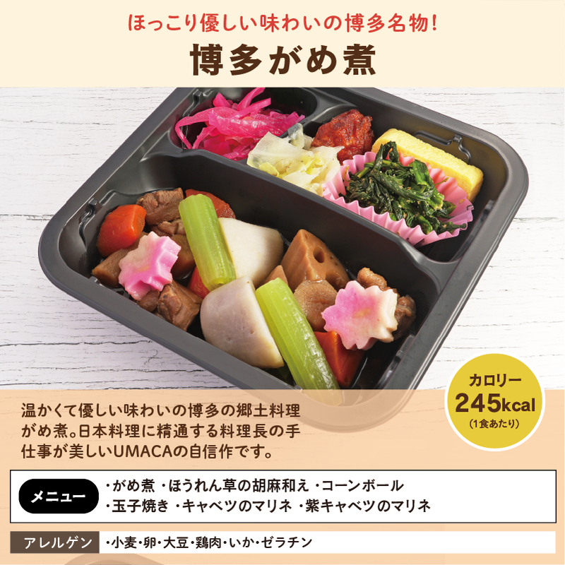 セットおかず 博多がめ煮 アレルゲン