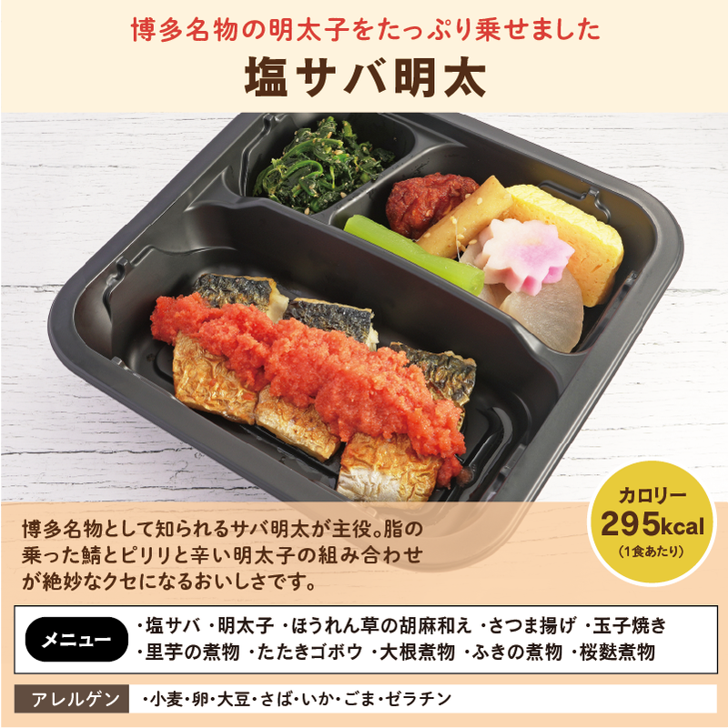 おかず塩サバ明太 アレルゲン