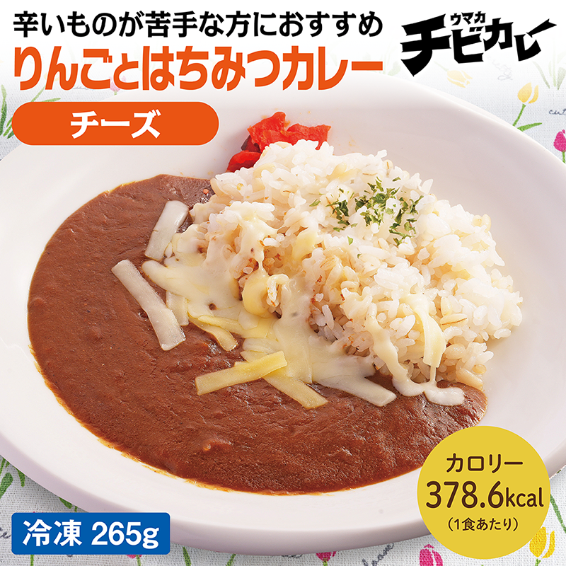 【チビカレー】りんごとはちみつカレー チーズ