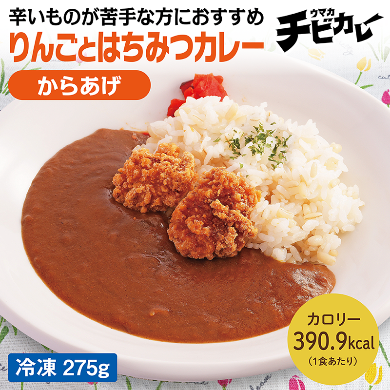 【チビカレー】りんごとはちみつカレー からあげ