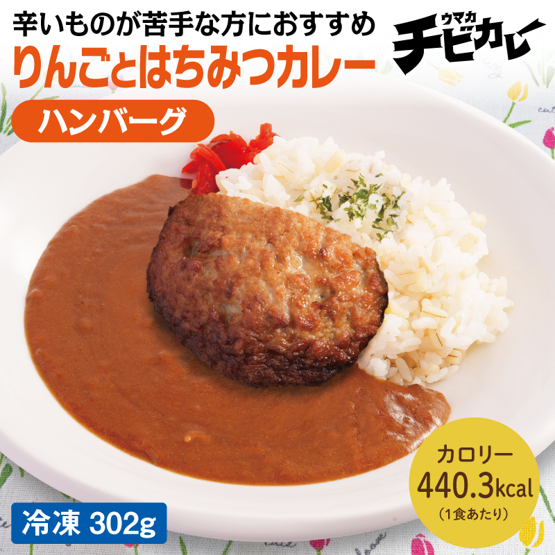 【チビカレー】りんごとはちみつカレー ハンバーグ