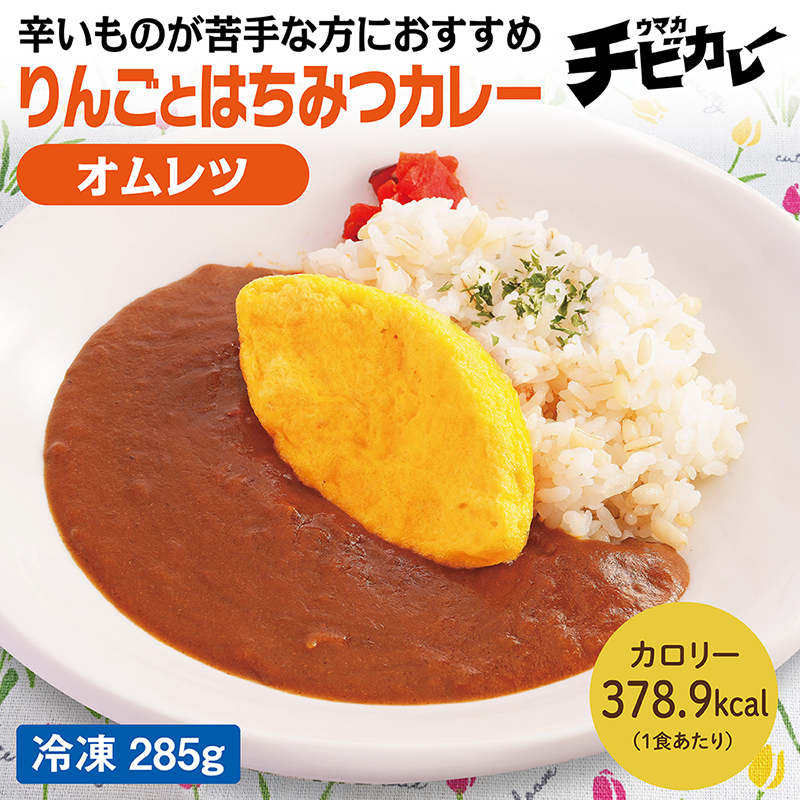 【チビカレー】りんごとはちみつカレー オムレツ