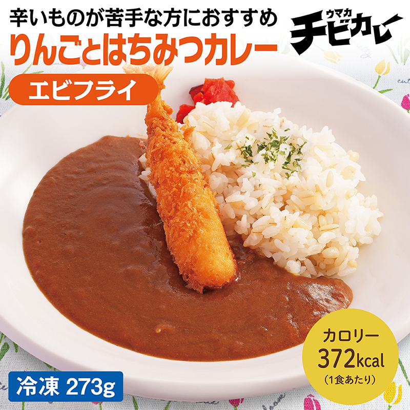 【チビカレー】りんごとはちみつカレー エビフライ
