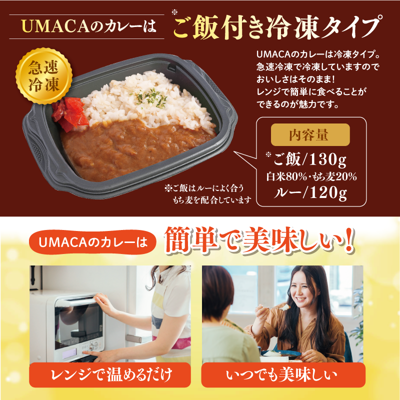 UMACAのカレーはご飯付き冷凍タイプ
