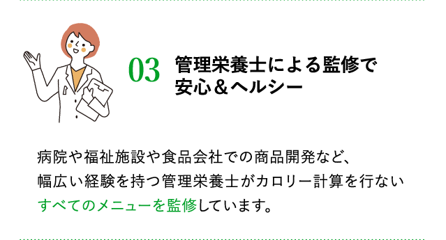 管理栄養士による監修で安心&ヘルシー