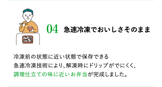 急速冷凍でおいしさそのまま