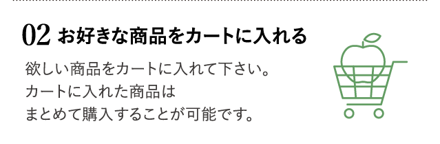 お好きな商品をカートに入れる
