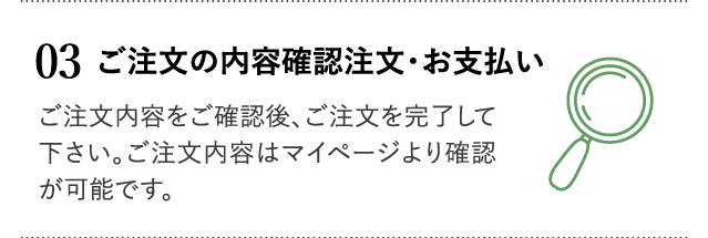 ご注文の内容確認注文・お支払い