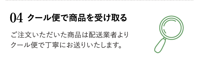 クール便で商品を受け取る